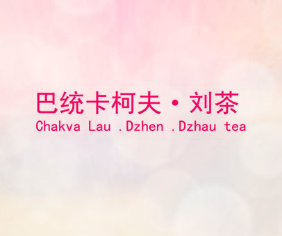 巴统卡柯夫?刘茶 CHAKVA LAU.DZHEN.DZHAU TEA