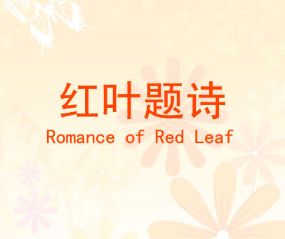 红叶题诗  ROMANCE OF RED LEAF