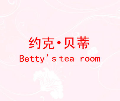 约克·贝蒂  BETTY'S TEA ROOM