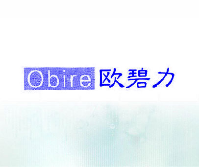 欧碧力 OBIRE