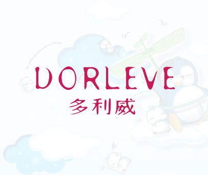 多利威 DORLEVE