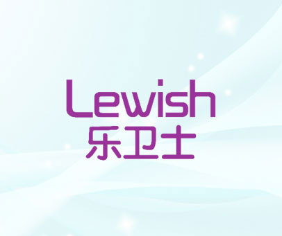 乐卫士  LEWISH