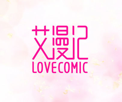 艾漫记 LOVECOMIC