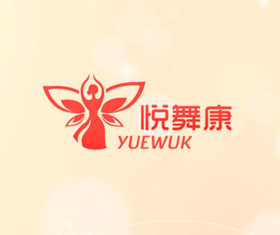 悦舞康 YUEWUK