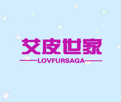 艾皮世家 LOVFURSAGA