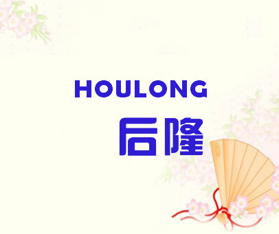 后隆