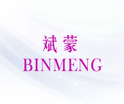 斌蒙