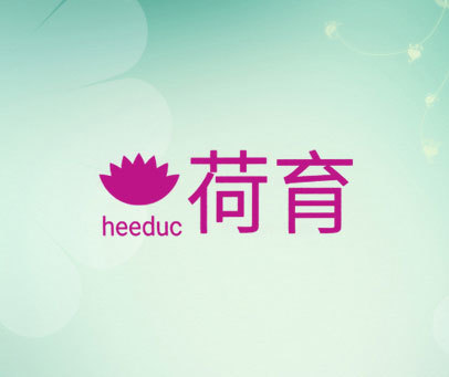 荷育  HEEDUC