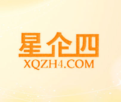 星企四 XQZH4.COM