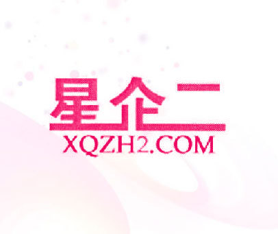 星企二 XQZH2.COM