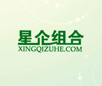 星企组合 XINGQIZUHE.COM