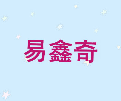 易鑫奇