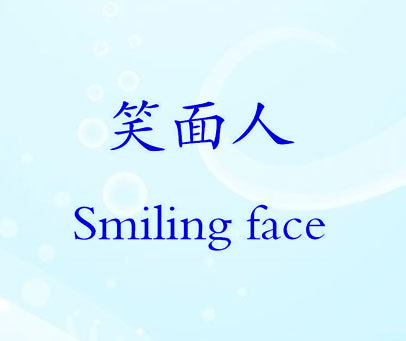 笑面人  SMILING FACE