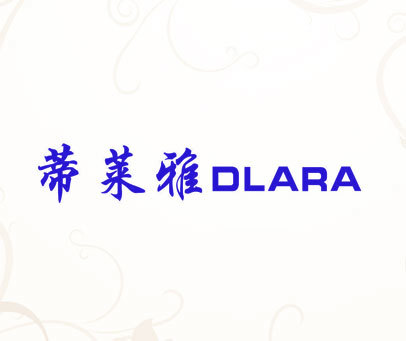 蒂莱雅 DLARA