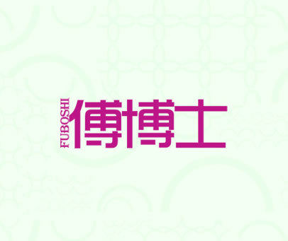 傅博士