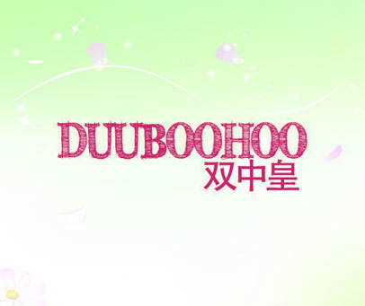 双中皇 DUUBOOHOO