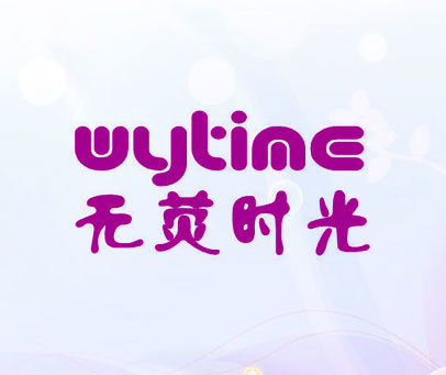 无荧时光  WYTIME