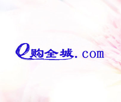 E 购全城 .COM