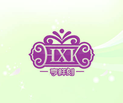 亨鲜刻 HXK