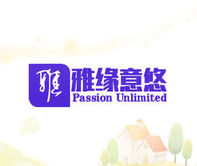 雅缘意悠 PASSION UNLIMITED