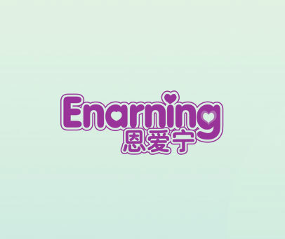 恩爱宁 ENARNING