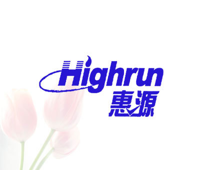 惠源 HIGHRUN