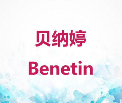 贝纳婷 BENETIN