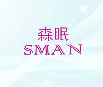 森眠 SMAN