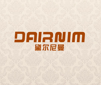 黛尔尼曼 DAIRNIM