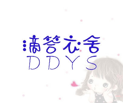 滴答衣舍 DDYS