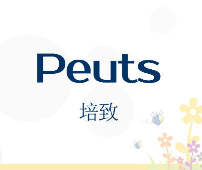 培致 PEUTS