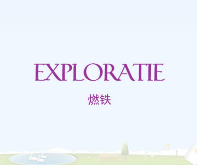 燃铁 EXPLORATIE