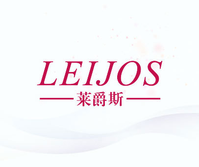 莱爵斯 LEIJOS