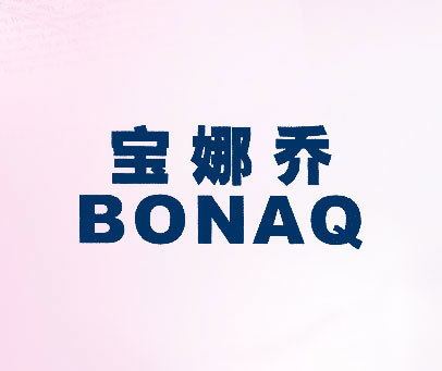 宝娜乔 BONAQ