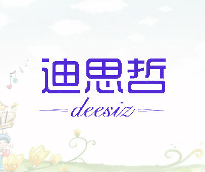 迪思哲 DEESIZ