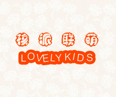 孩派联萌 LOVELYKIDS