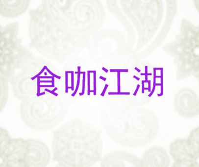 食咖江湖