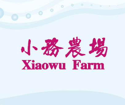 小务农场 XIAOWU FARM