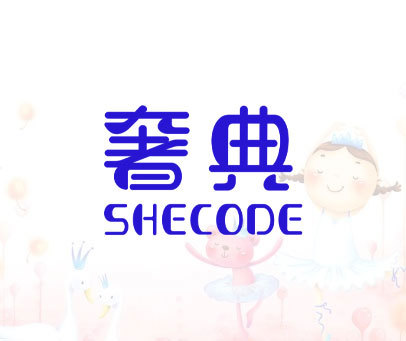 奢典 SHECODE