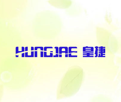 皇捷 HUNGJAE