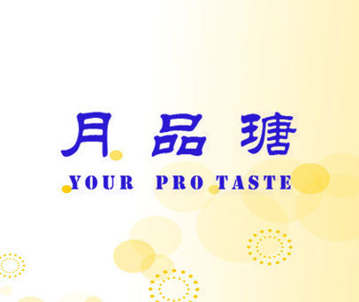 月品瑭 YOUR PRO TASTE