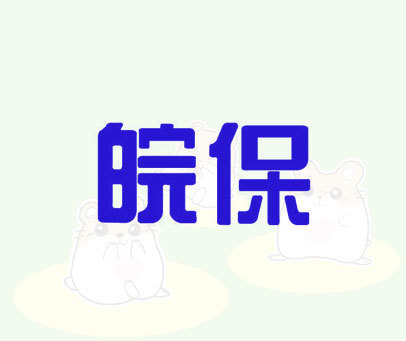 皖保