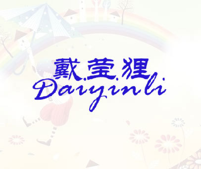 戴莹狸 DAIYINLI