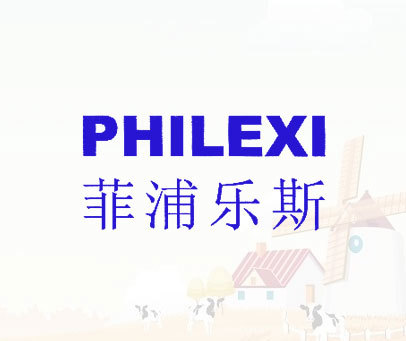 菲浦乐斯 PHILEXI