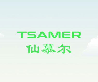 仙慕尔 TSAMER