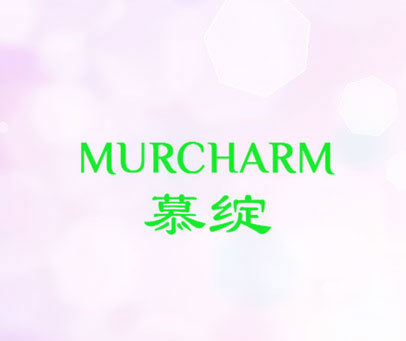 慕绽 MURCHARM