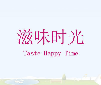 滋味时光 TASTE HAPPY TIME
