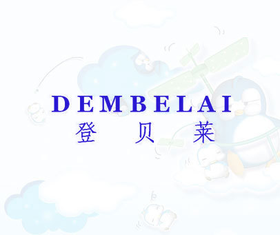 登贝莱 DEMBELAI