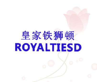 皇家铁狮顿 ROYALTIESD