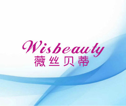 薇丝贝蒂 WISBEAUTY